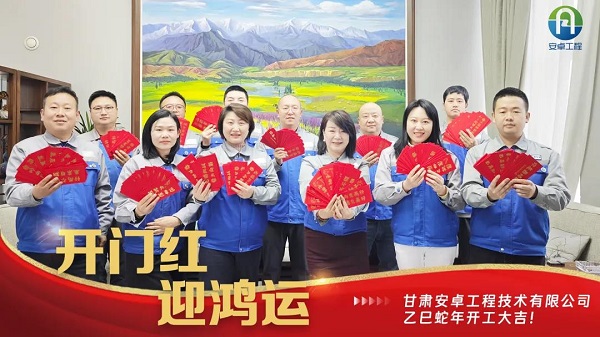 開(kāi)工大吉｜安卓工程鉚足干勁，奔赴新程！